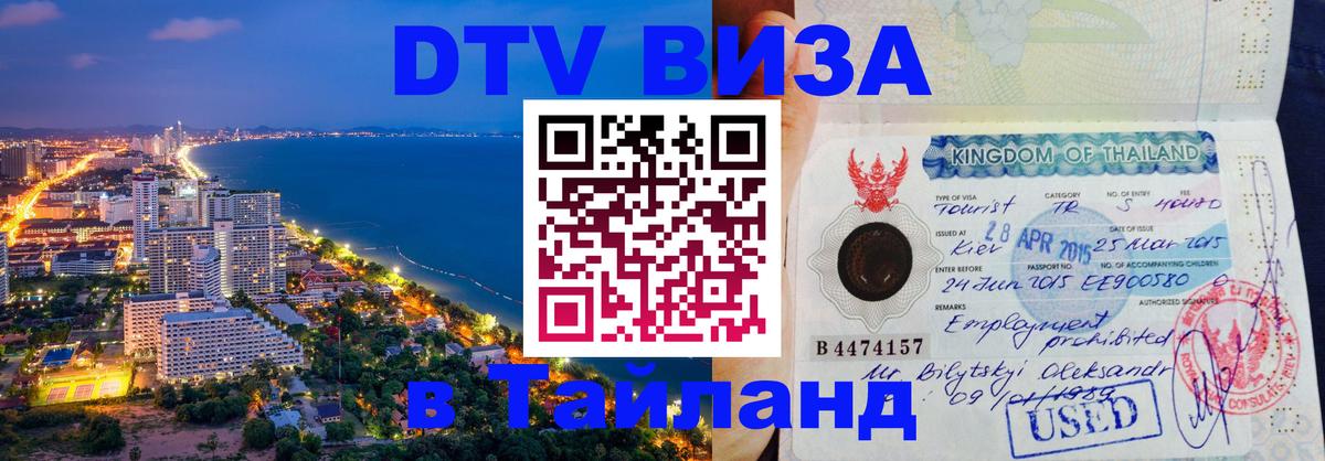 DTV Visa Thailand — прайс и условия, виза без дополнительных документов - 