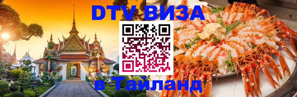 VISA в Тайланд для удалёнщиков 